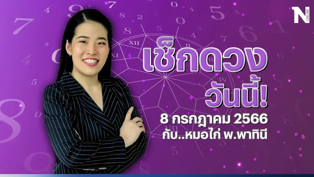ได้เวลาเช็กดวงวันนี้ กับ "หมอไก่ พ.พาทินี" ดวงประจำวันเสาร์ที่ 8 ก.ค. 2566