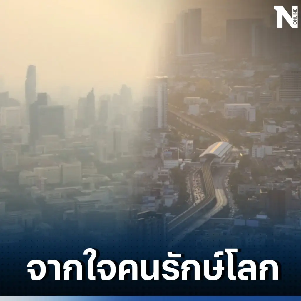 สภาลมหายใจฯ เตือน รัฐเสี่ยงถูกฟ้องซ้ำ หากมาตรการแก้ฝุ่น PM2.5 ไม่เปลี่ยน 