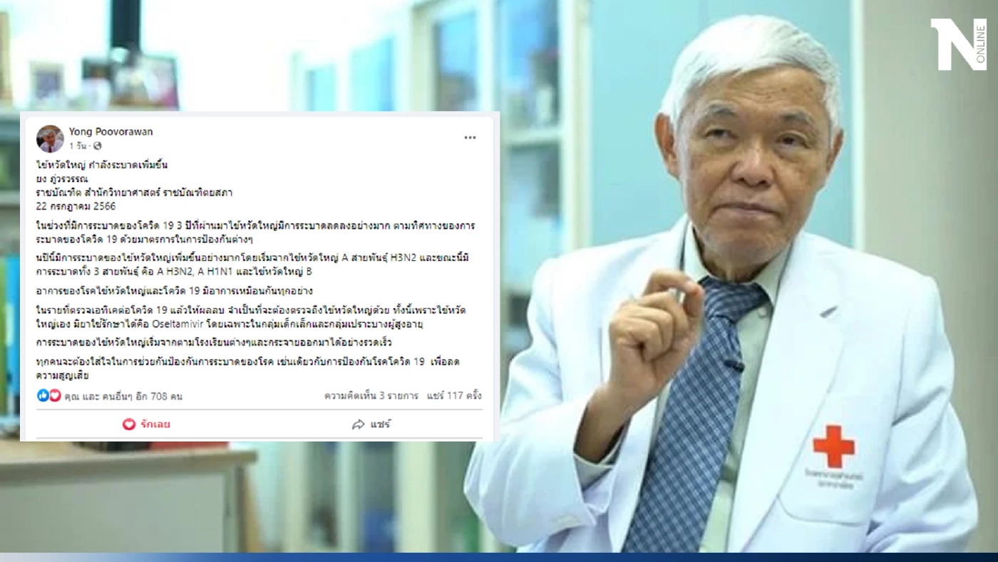 หมอยง เตือน ระวัง "ไข้หวัดใหญ่" ระบาดทั้ง 3 สายพันธุ์ มีอาการเหมือนโควิด-19