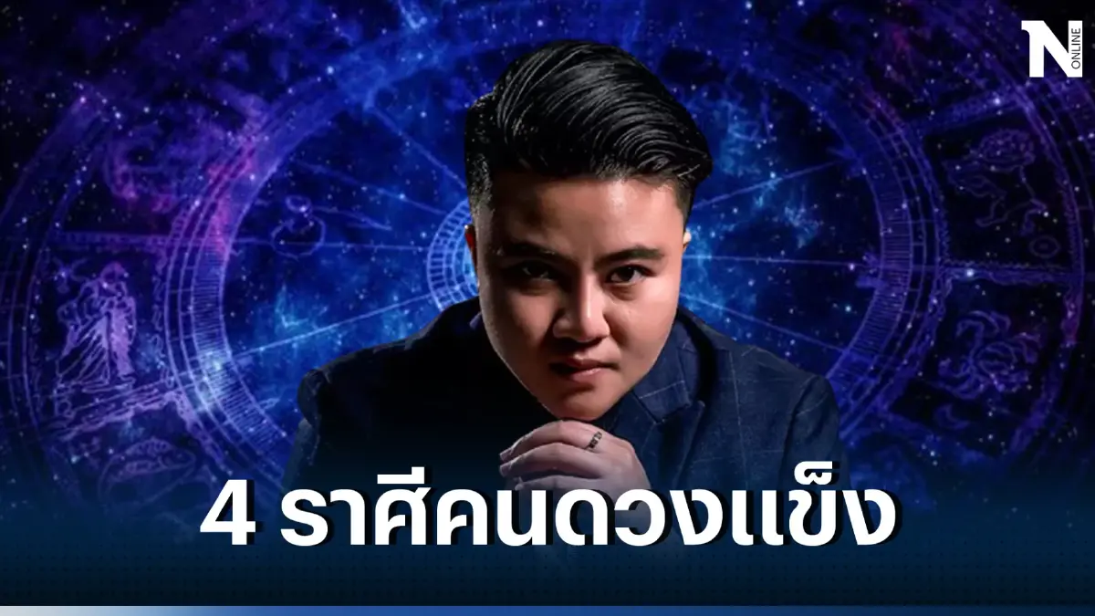 หมอเค้ก ฟาดดวง เผย 4 ราศีอย่างดุ ดวงสุดแข็ง ขนาดแม้แต่(ผี)ยังกลัว 