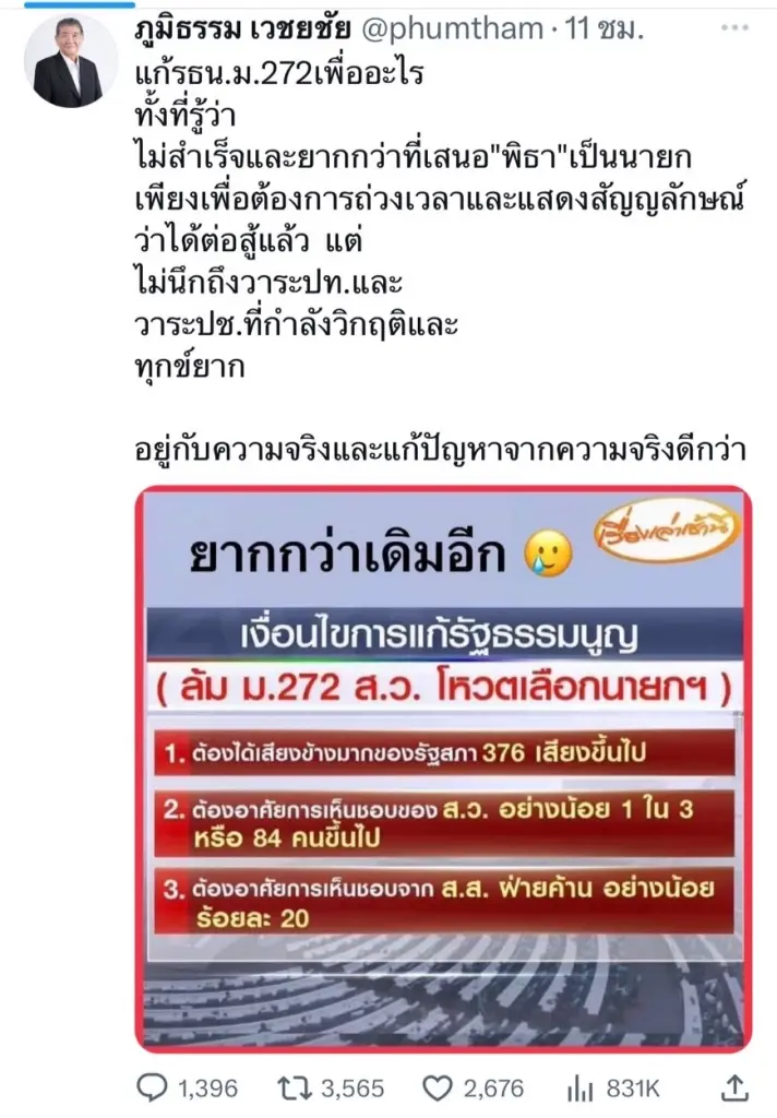 "ภูมิธรรม"ถาม แก้ ม.272 เพื่ออะไร ชี้ยากกว่าเสนอ"พิธา"นั่งนายกฯอีก