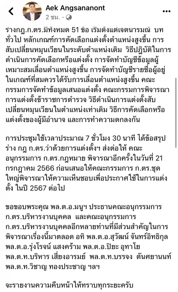 พล.ต.อ.เอกโพสต์คืบหน้า "ร่าง กฎ ก.ตร.ว่าด้วยการแต่งตั้ง" ก่อนประกาศใช้ปี 67