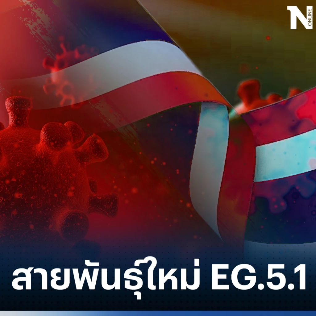 เช็กด่วน ไทยพบผู้ติดเชื้อ"โควิดสายพันธุ์ EG.5.1" ล่าสุดจำนวน 5 ราย