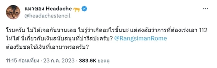 "โรม" โต้ไม่มีจริง ใบสั่งทุนปารีสอยู่เบื้องหลัง รับงานแก้ ม.112