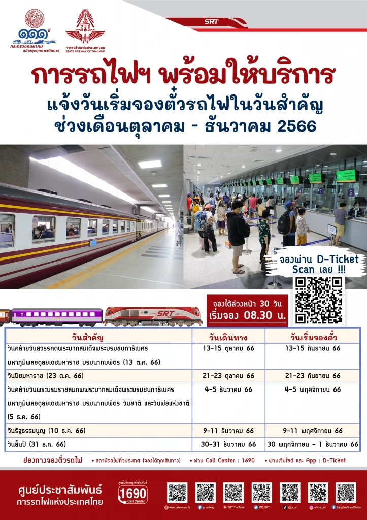 เช็ก! ตารางจองตั๋วรถไฟ ในวันหยุดยาวเดือนต.ค.-ธ.ค. 66 ไว้วางแผนเดินทาง