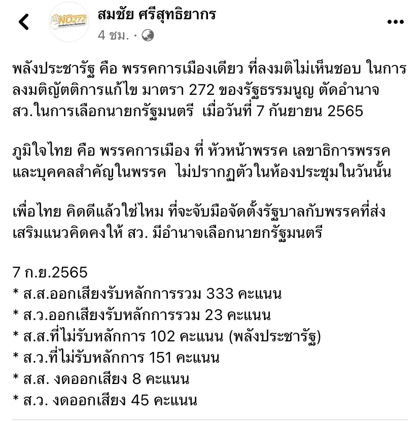 "สมชัย"กระตุก"เพื่อไทย"คิดดีๆก่อนร่วม"พปชร.-ภท."ตั้งรัฐบาล