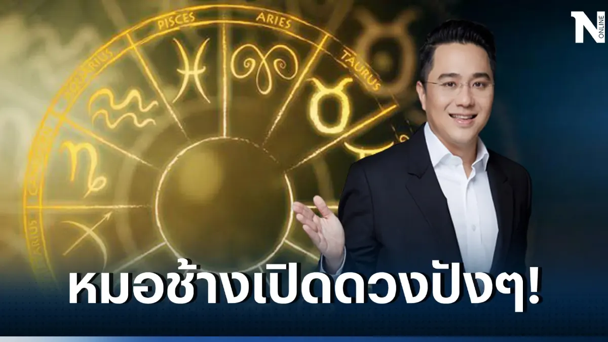 เช็กด่วน 'หมอช้าง' ชี้ทาง เผย 5อันดับราศีดวงดี ในเดือนก.ค. 66 อย่าช้าคลิกเลย