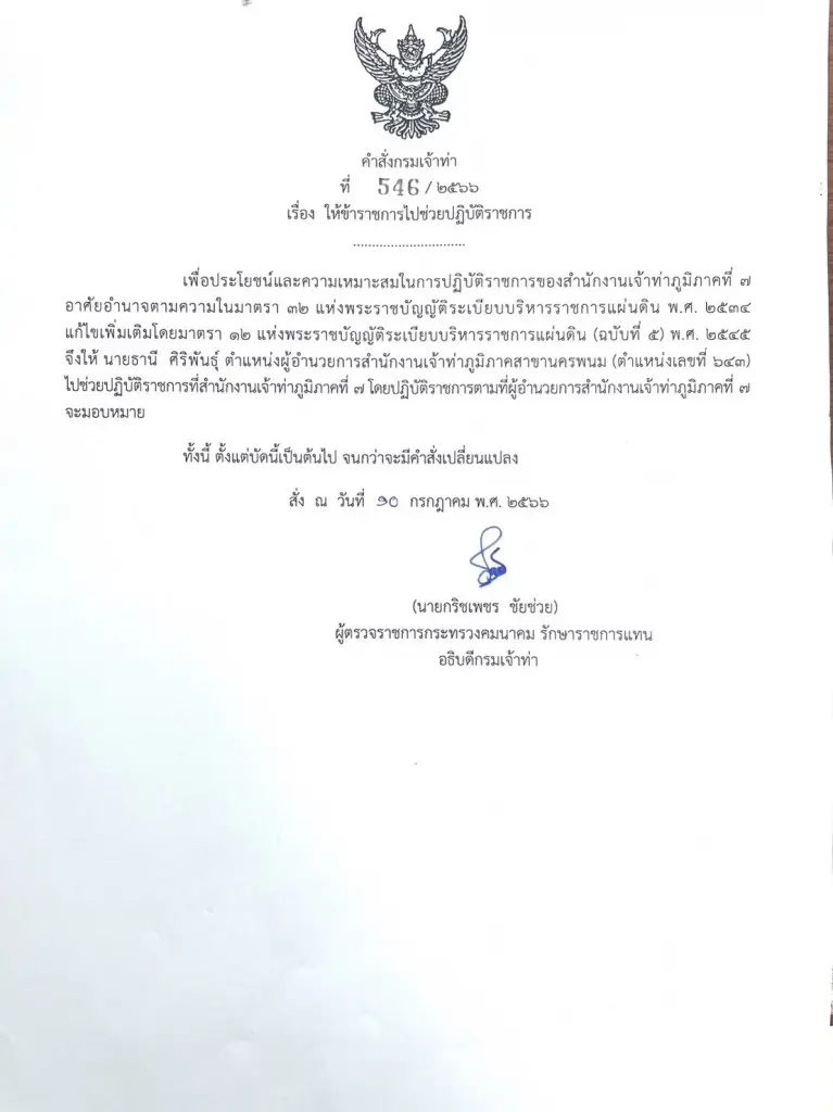 สั่งย้ายด่วน! ผอ.เจ้าท่านครพนม เซ่นคลิปดีลลับ เอื้อผู้ประกอบการท่าทราย