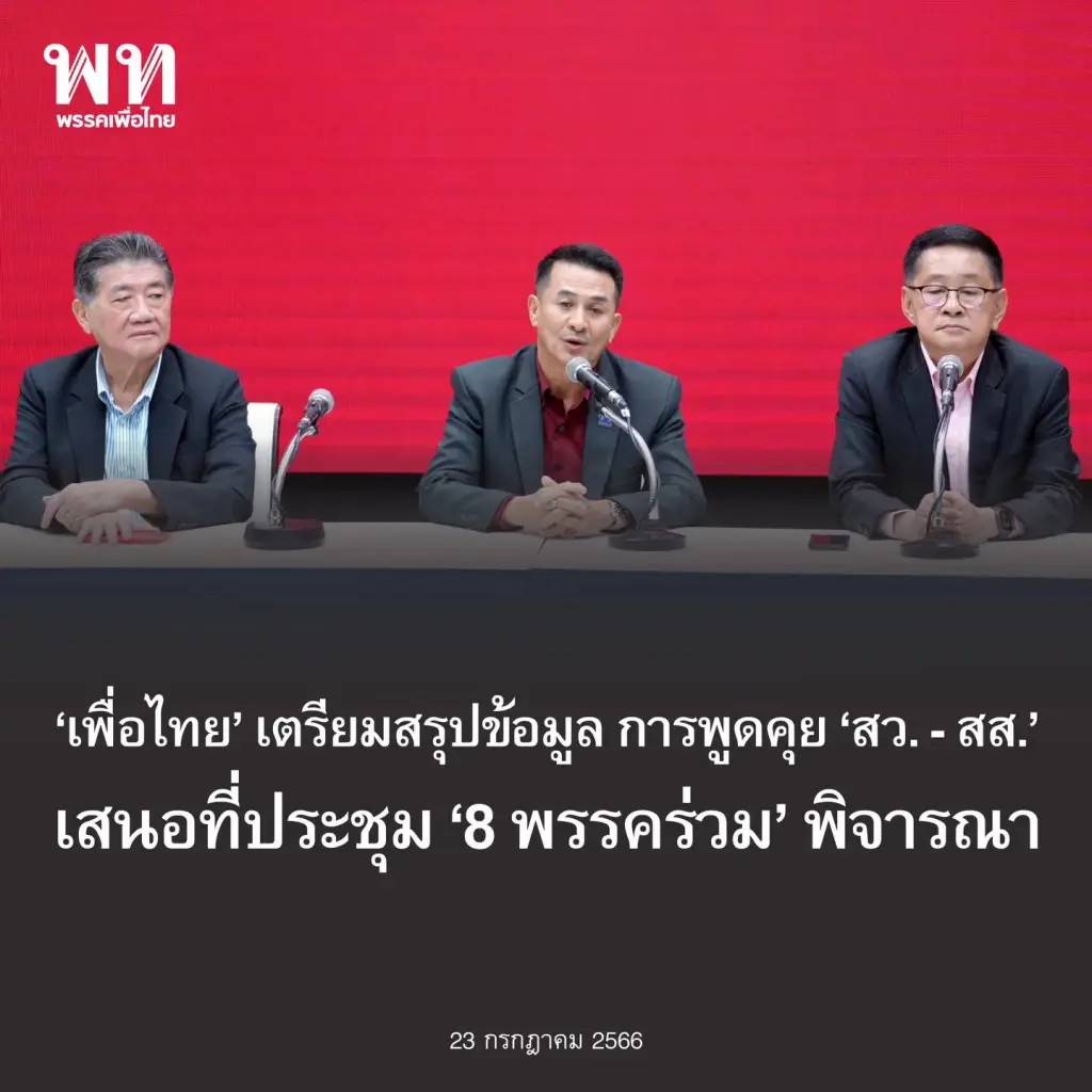 "เพื่อไทย"ได้ฤกษ์ชงข้อสรุปหารือพรรคการเมืองเสนอ "8 พรรคร่วม"