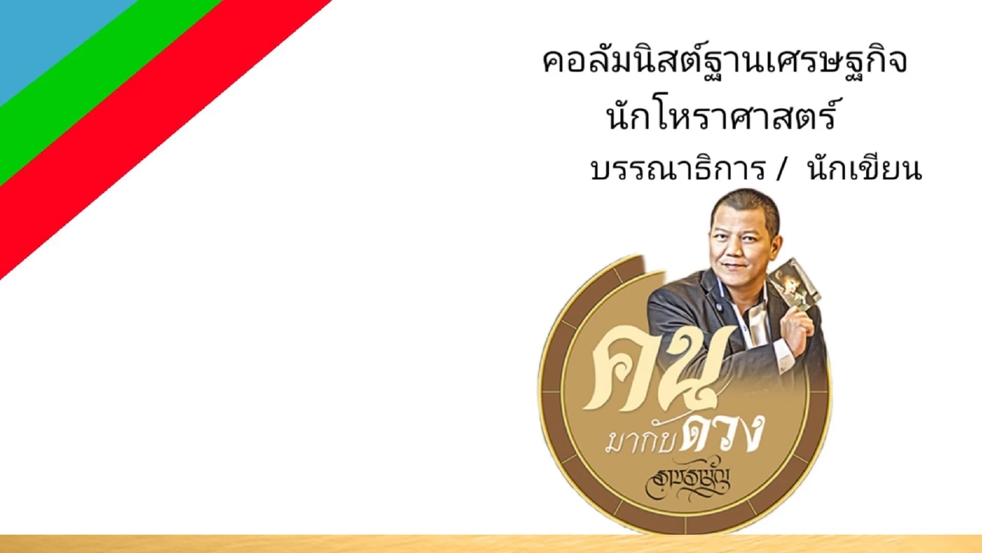 คนมากับดวง ชวนสายมูมาร่วมพยากรณ์ดวง แต่ละราศีจะเป็นอย่างไร โดย ราชรามัญ