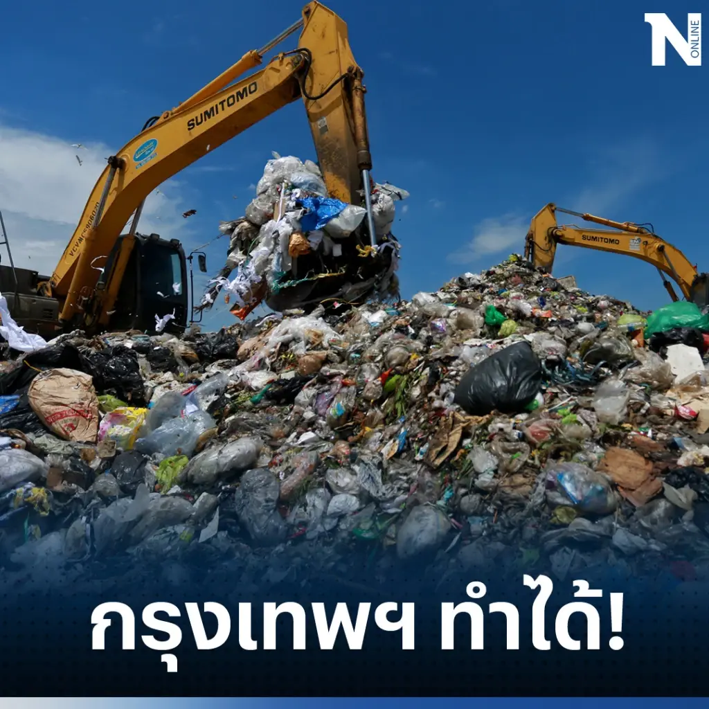 กทม.เผยข่าวดี สามารถจัดการขยะจากต้นทาง ช่วยลดขยะ 6 หมื่นตัน ภายในห้าเดือน
