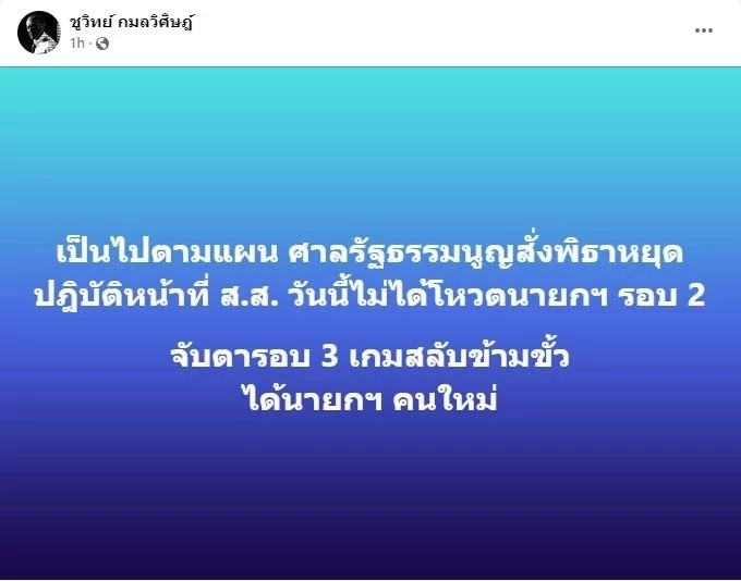 ชูวิทย์ ลั่น เป็นไปตามแผน รอโหวตนายกฯ รอบ3 เปิดเกมสลับข้ามขั้ว นายกฯคนใหม่