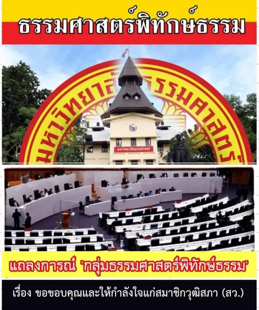 แถลงการณ์"กลุ่มธรรมศาสตร์พิทักษ์ธรรม" หนุน"วุฒิสภา"ทำหน้าที่ตามหลักปชต.