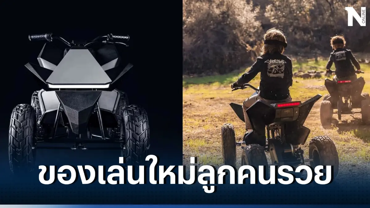 เทสลา พร้อมขายไซเบอร์ควอด จักรยานไฟฟ้า4ล้อ ของเล่นใหม่สำหรับลูกเศรษฐีจีน