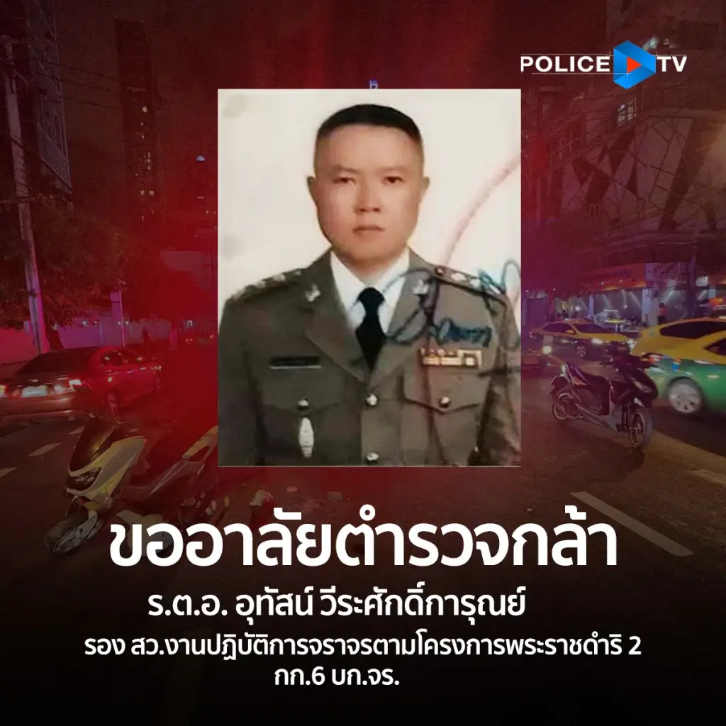 รวบแล้ว! ตีนผีชนดับ “รอง สว. อุทัศน์" จราจรโครงการพระราชดำริ