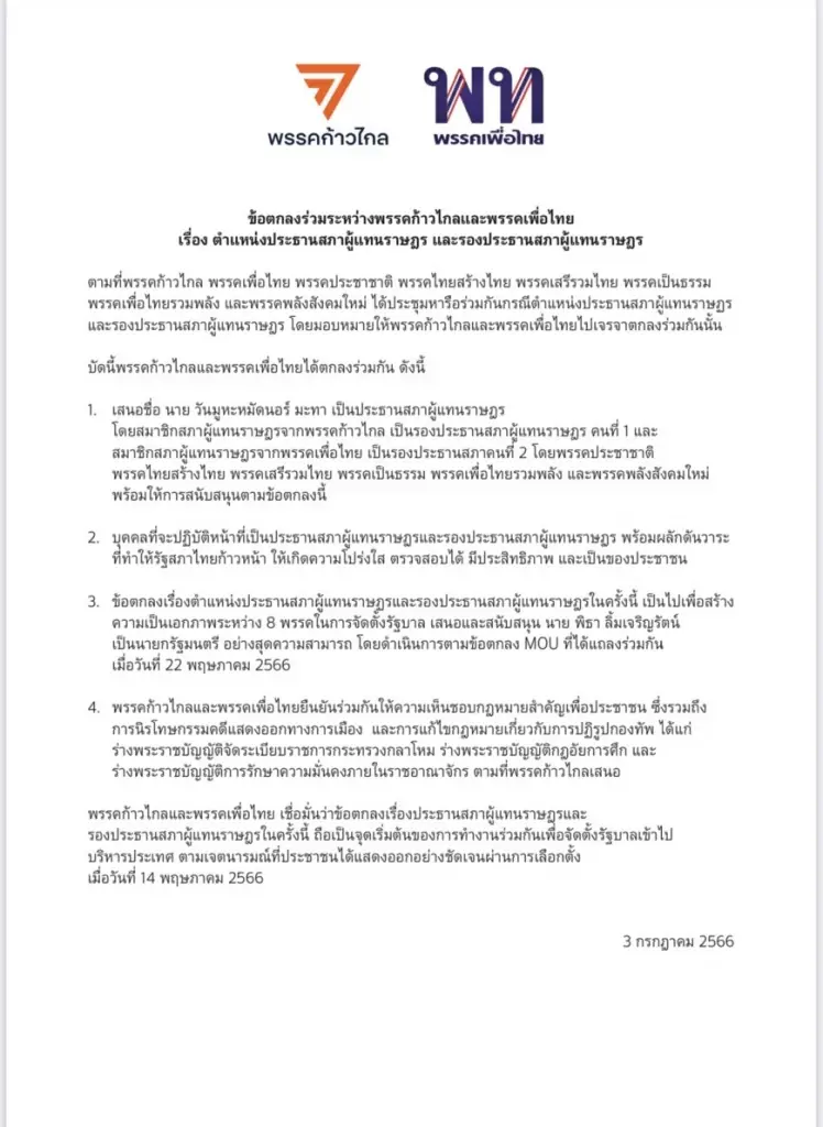 ตามคาด! มติ "ก้าวไกล-เพื่อไทย" เคาะ "วันนอร์" นั่งประธานสภา