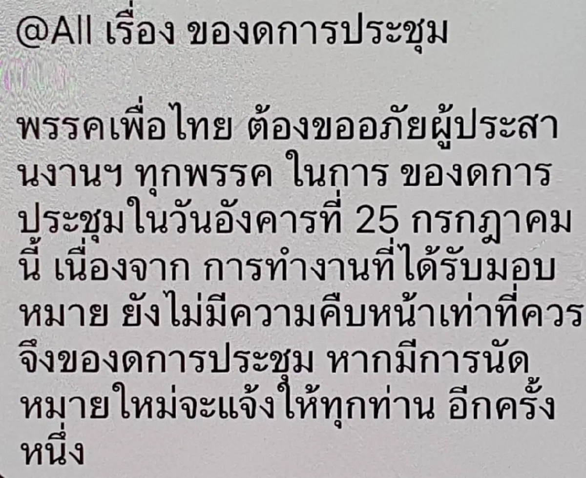 ล่ม! 8 พรรคร่วมฯ ยกเลิกประชุม "เพื่อไทย" แจงเหตุเจรจาไม่คืบ