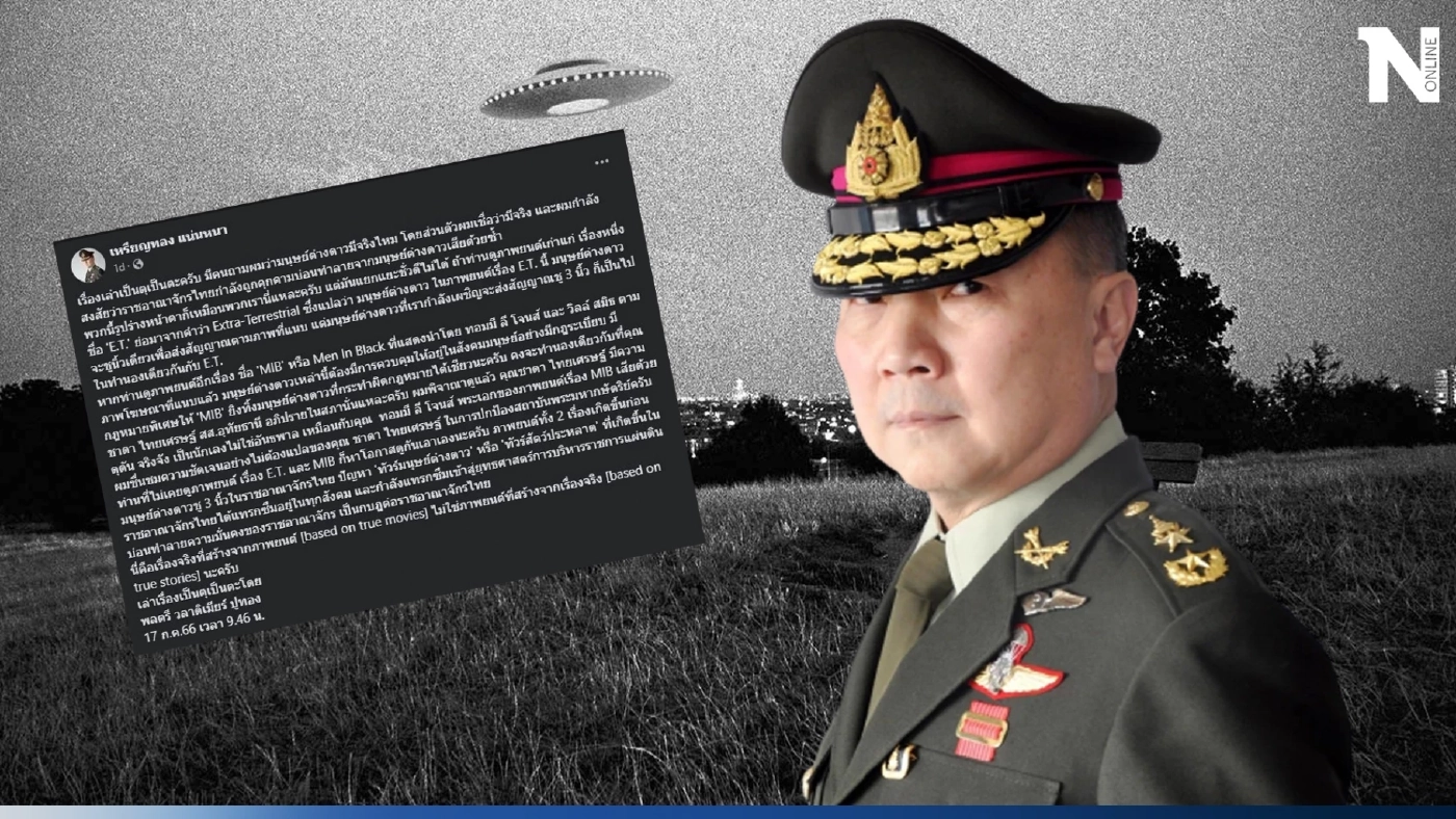 "หมอเหรียญทอง" ย้ำ เชื่อมนุษย์ต่างดาวมีจริง ชี้ ไทยอาจกำลังถูกคุกคาม