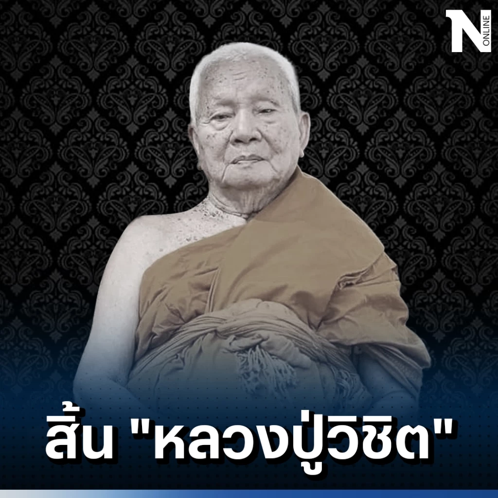 สุดเศร้า สิ้น หลวงปู่วิชิต พระมหาเถระแห่งวัดประยุรวงศาวาส สิริอายุรวม 95 ปี