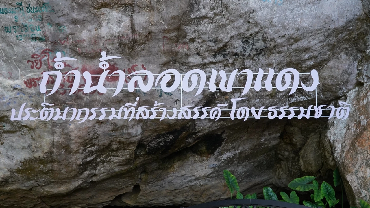 ชวนเที่ยว "ถ้ำน้ำลอดเขาแดง" ชมความงามหินงอกหินย้อย สร้างสรรค์โดยธรรมชาติ