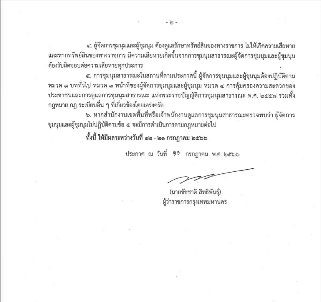"ชัชชาติ" เปิดศูนย์ราชการเกียกกาย รองรับผู้ชุมนุมวันโหวตนายกฯ
