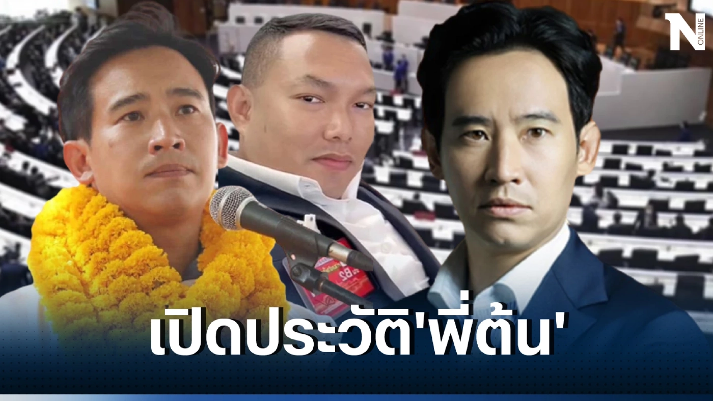 เส้นทางชีวิต พี่ต้น’จากอดีตผู้ต้องหาสู่บอดี้การ์ด ‘พิธา’นั่ง กก.บริษัทเวชภัณฑ์
