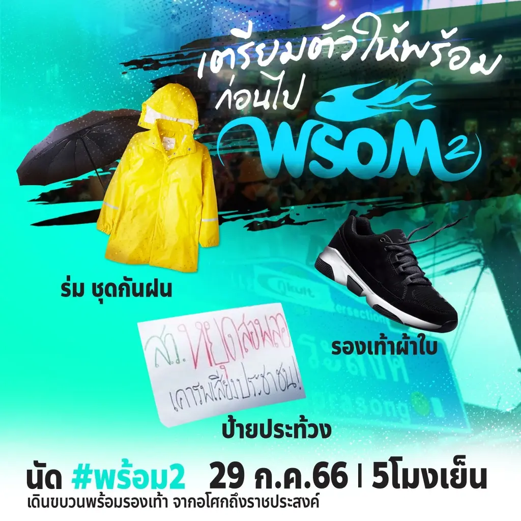 เตรียมพร้อม! บก.ลายจุด เหมาเสื้อกันฝน-แตรกระป๋อง แจกฟรีให้ม็อบลุยเย็นนี้