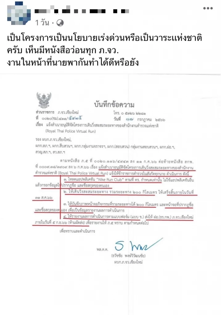 ตร.แจงหลังถูกติง โครงการเดินวิ่งสะสมระยะทาง เจตนามุ่งดูแลสุขภาพ