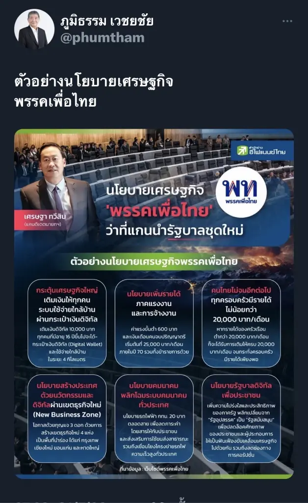 ภูมิธรรม ปล่อยตัวอย่างนโยบายเศรษฐกิจพรรคเพื่อไทย