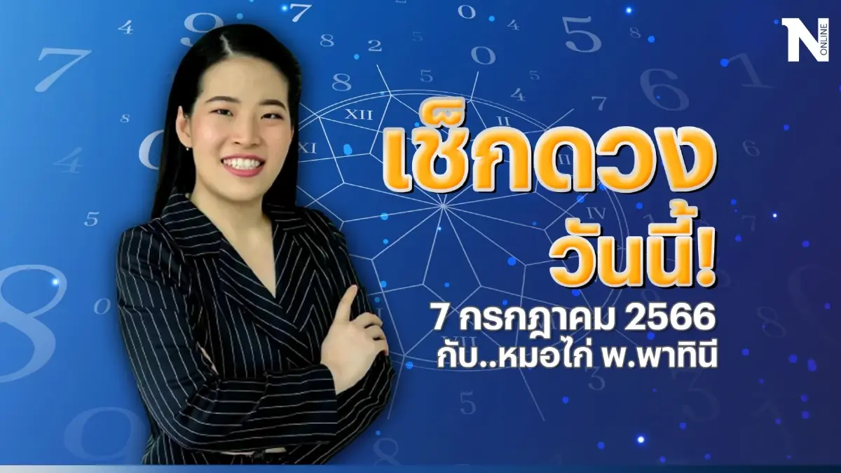 ได้เวลาเช็กดวงวันนี้ กับ "หมอไก่ พ.พาทินี" ดวงประจำวันศุกร์ที่ 7 ก.ค. 2566