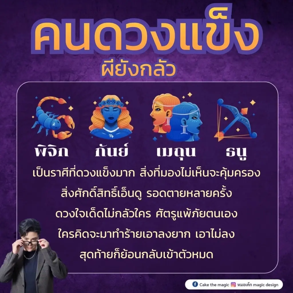 หมอเค้ก ฟาดดวง เผย 4 ราศีอย่างดุ ดวงสุดแข็ง ขนาดแม้แต่(ผี)ยังกลัว 