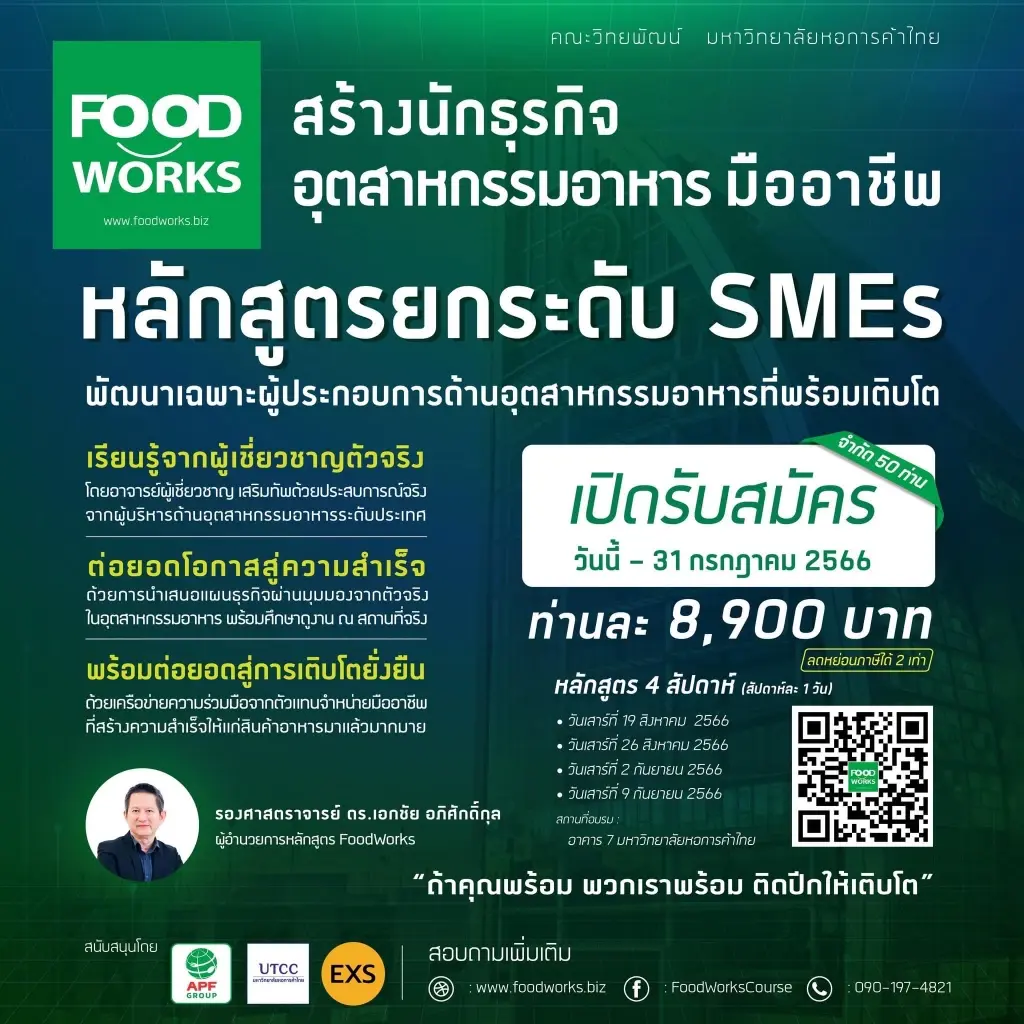 “FoodWorks” หลักสูตรสร้างนักธุรกิจ ยกระดับ SMEs อุตสาหกรรมอาหาร