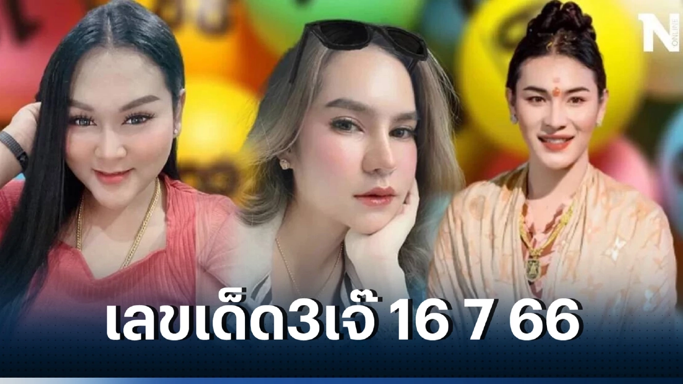 รวมเลขเด็ดเลขดัง เลขดังหลักกิโลเฮี้ยน เลขเด็ด 3เจ๊ เลขดังทิมพิธา รวมเลขไหนขายดี