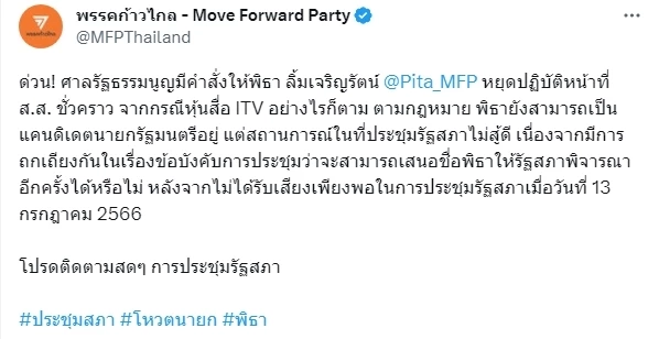 "ก้าวไกล" แถลงด่วน หลังศาลสั่ง"พิธา"หยุดทำหน้าที่ ส.ส.