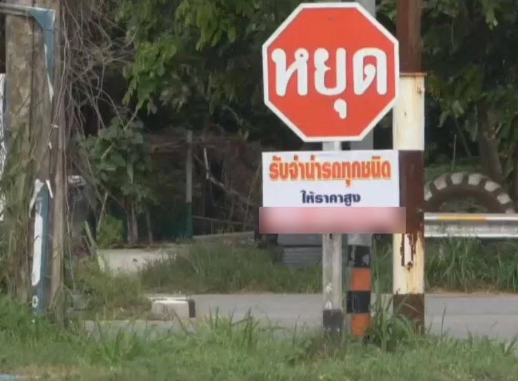 ชวนสงสัย ป้ายจราจร ตกลงเตือนให้หยุดหรือจำนำ