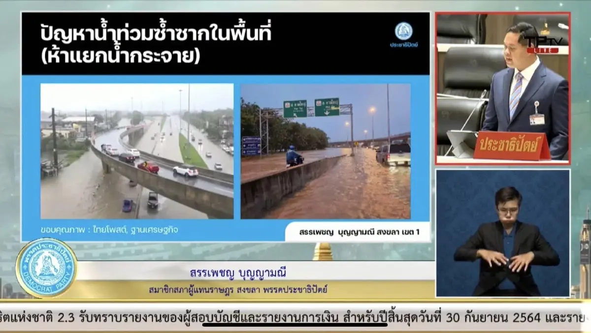 ลุยต่อ! "สรรเพชญ" ถกที่ประชุมสภาฯแก้ไข 3 ปมปัญหาเรื้อรังเมืองสงขลา (มีคลิป)