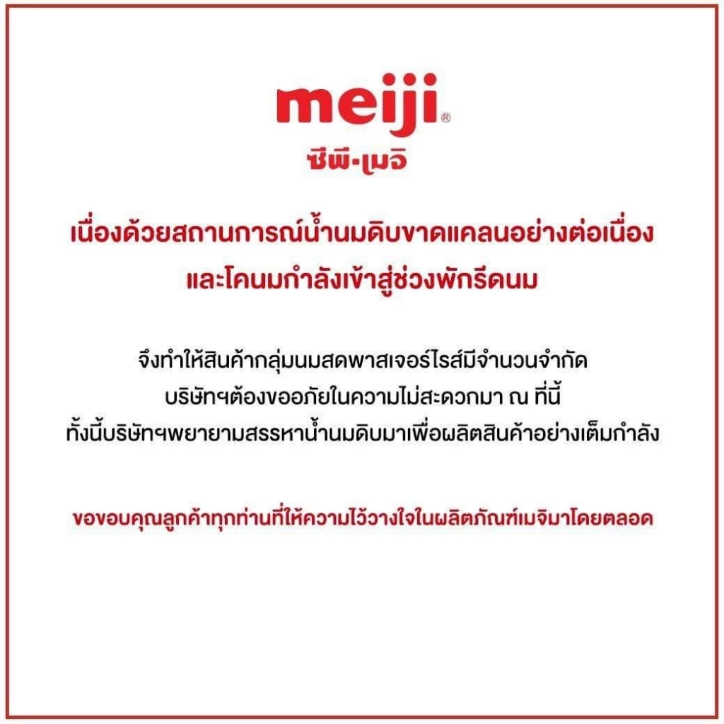 ขาดตลาด! ซีพี-เมจิ แจง นมจืดฝาน้ำเงินหายาก เหตุน้ำนมดิบขาดตลาด-โคนมพักรีดนม