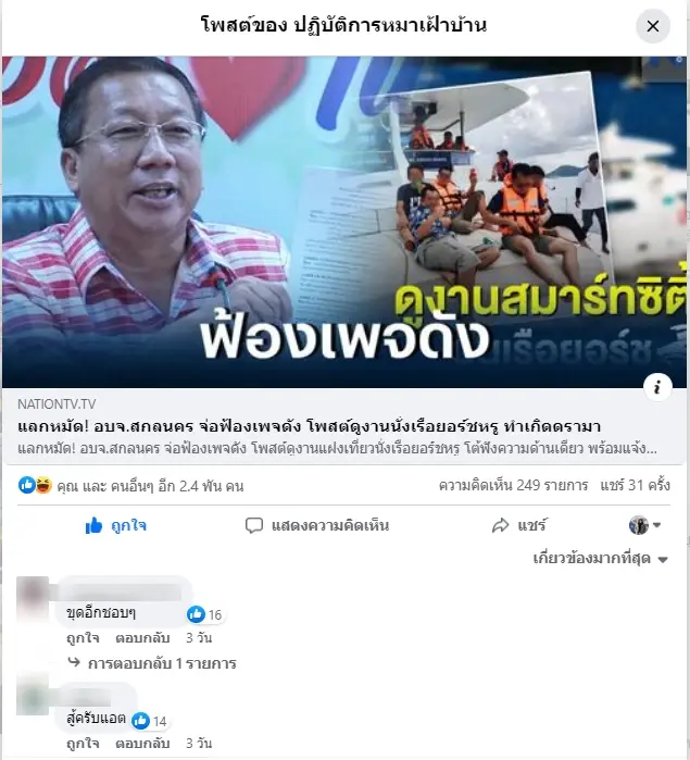 ปฏิบัติการหมาเฝ้าบ้าน โต้กลับ อบจ.สกลนคร ปรับงบฯทัวร์ญี่ปุ่น นั่งเรือยอร์ช