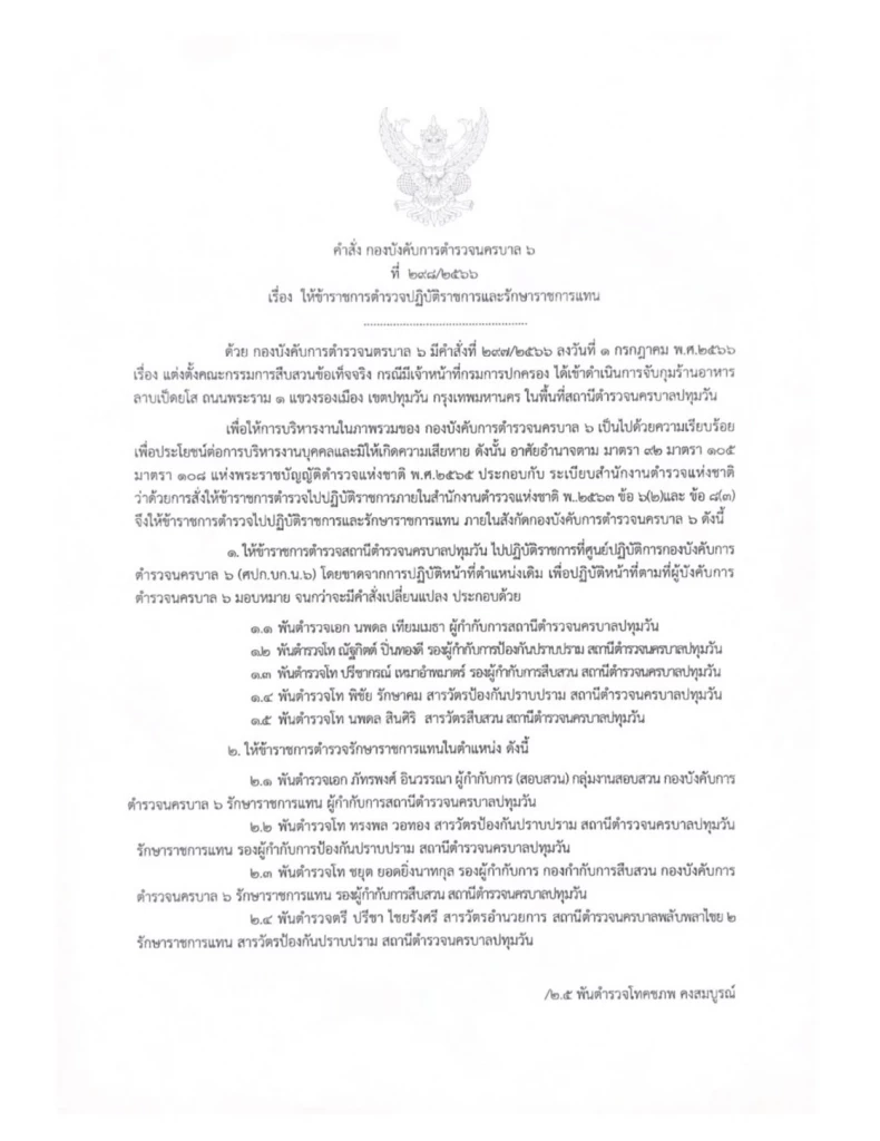 เด้ง 5 เสือโรงพักปทุมวัน เซ่นปกครองบุกจับร้านลาบ ลอบเปิดผับเถื่อน