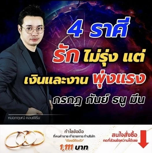 หมอกฤษณ์ คอนเฟิร์ม ชี้ทาง 4 ราศีดวงพัง รักไม่รุ่ง แต่..ดวงเงินและงานมาแรงจ้า