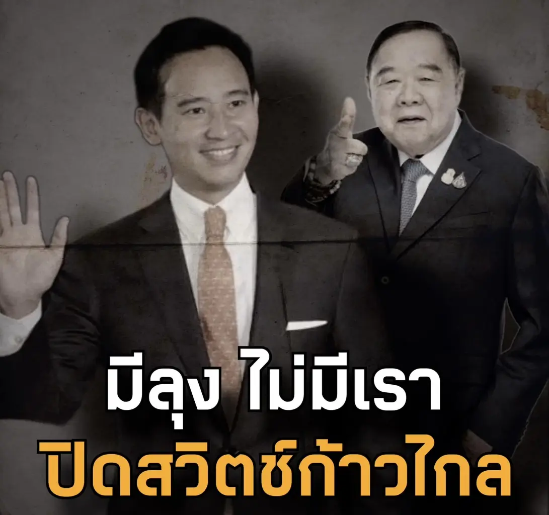 ได้สูตรตั้งรัฐบาล! "ชูวิทย์"เพ้ออีกจบแล้วดีลเจรจา "ปิดสวิตช์ก้าวไกล"