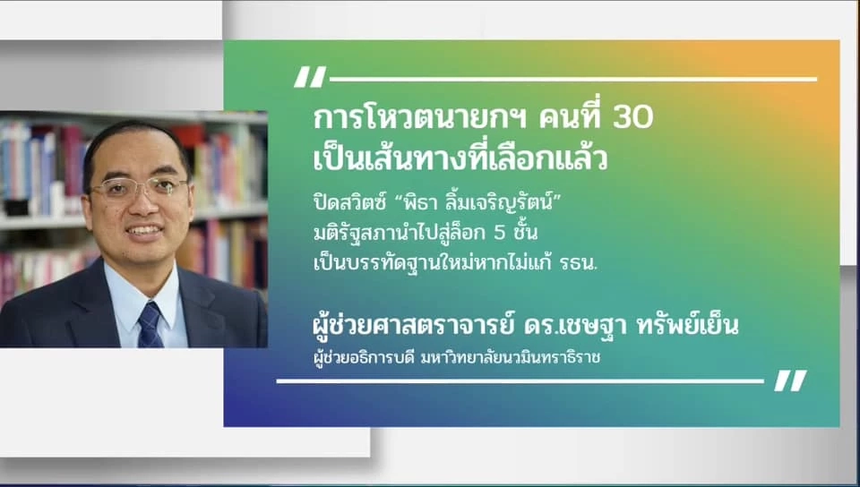 ผศ.ดร.เชษฐา ทรัพย์เย็น