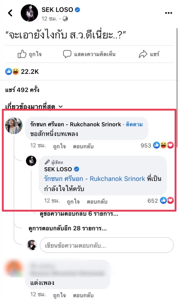 'เสก โลโซ' ซัดเดือดการเมือง ไอซ์ รักชนก รีบเข้าตอบ แต่แพ้ความปั่นของชาวเน็ต