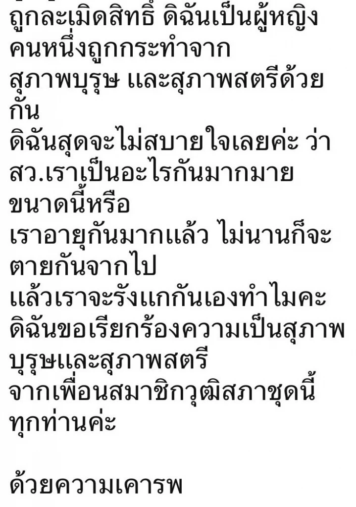 หลุด! ไลน์กลุ่มส.ว.เดือด เสนอกล้วย ไม่โหวต" พิธา"