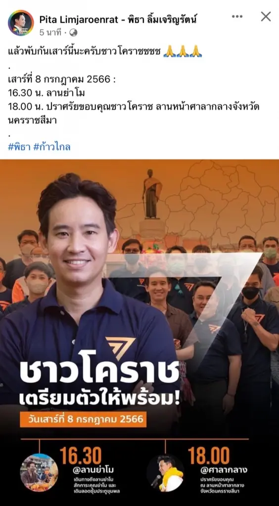 "ด้อมส้ม โคราช" เตรียมรับเลย เสาร์นี้ "พิธา" ลงพื้นที่ขอบคุณ