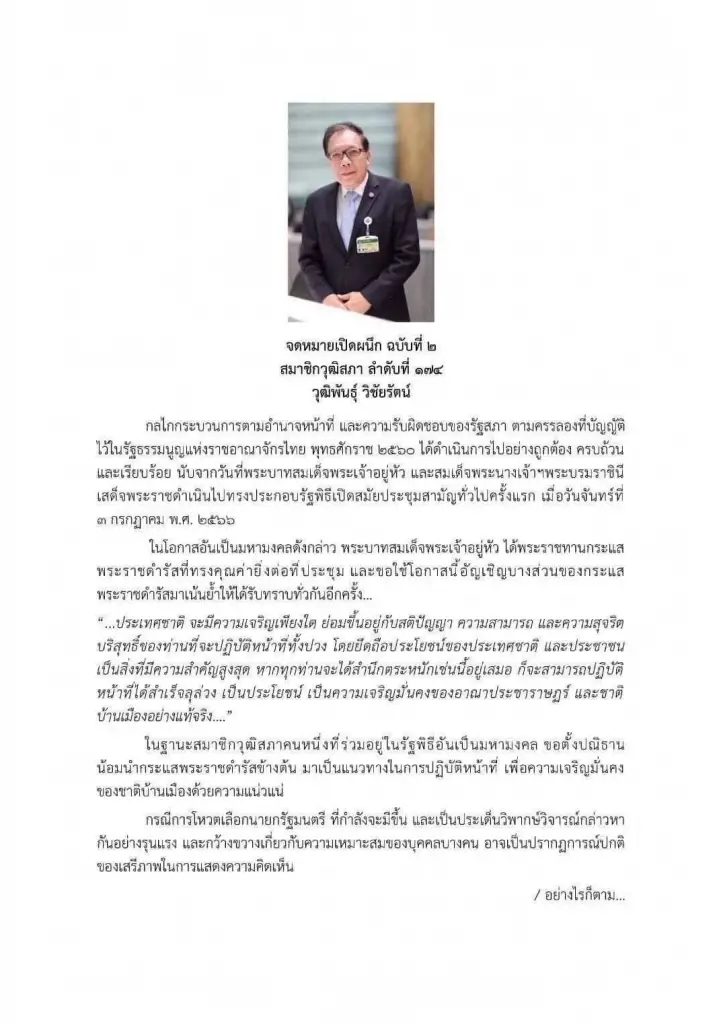 "ส.ว.วุฒิพันธุ์" ร่ายจดหมายเปิดผนึกฉบับ 2 หนุนโหวตนายกฯ จากพรรคที่มี ส.ส. มากสุด