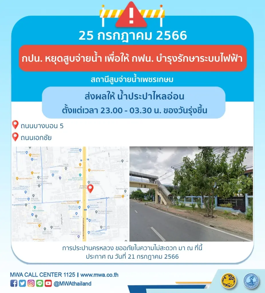 เช็กด่วน กปน.แจ้งพิกัด น้ำไม่ไหลและไหลอ่อน เหตุซ่อมท่อแตก หยุดสูบน้ำคืนนี้