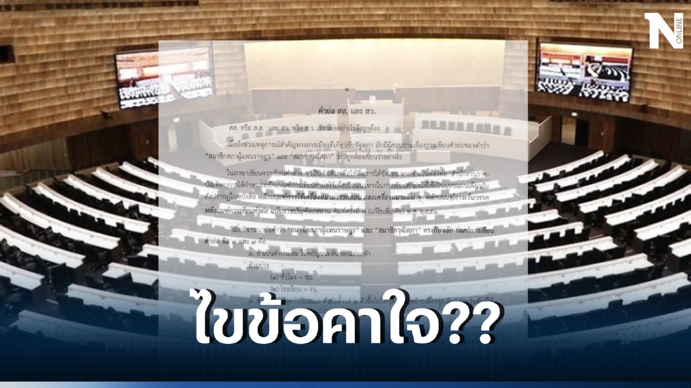 ไขข้อสงสัย ราชบัณฑิตยสภา เปิดที่มาคำย่อ "สส.- สว." เพื่อจะได้ใช้งานถูกต้อง