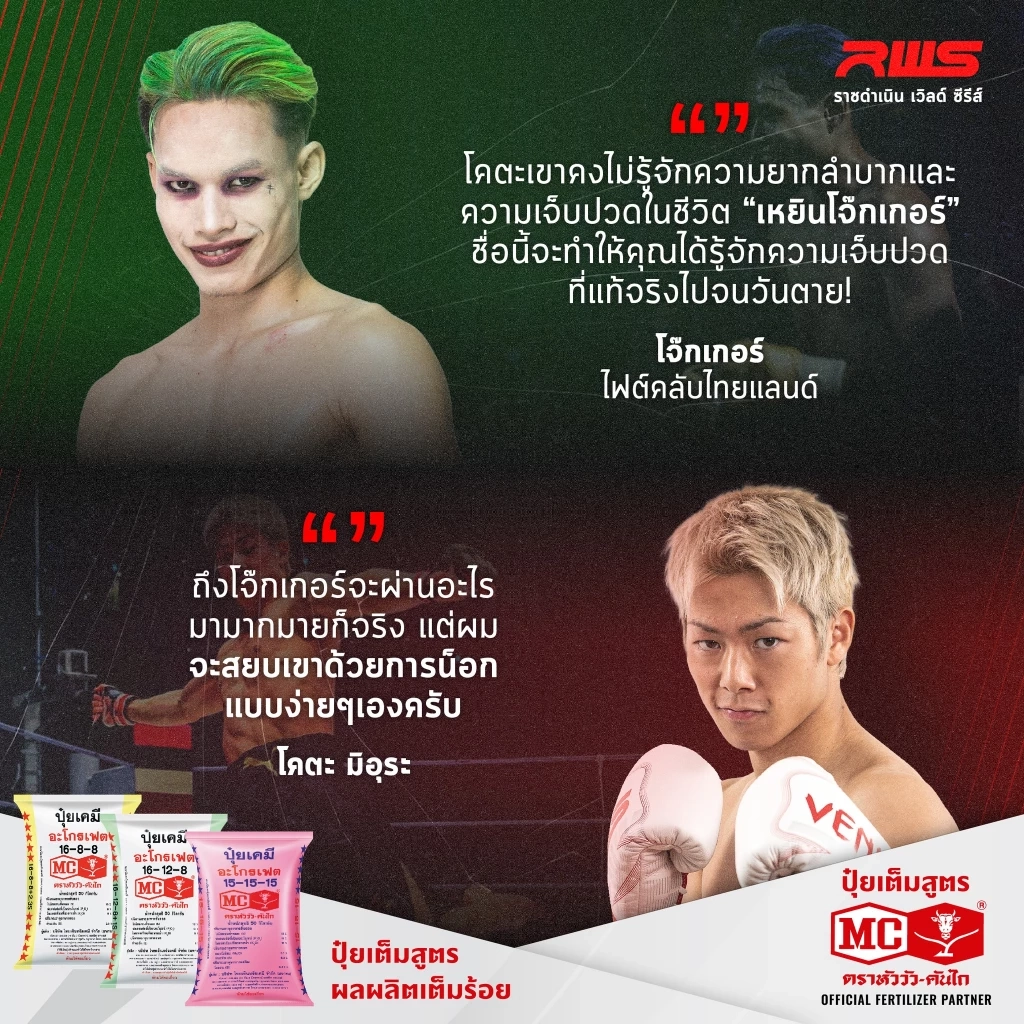 "โจ๊กเกอร์" vs "โคตะ มิอุระ" เช็กช่องทางชมสด คืนนี้ห้ามพลาด!