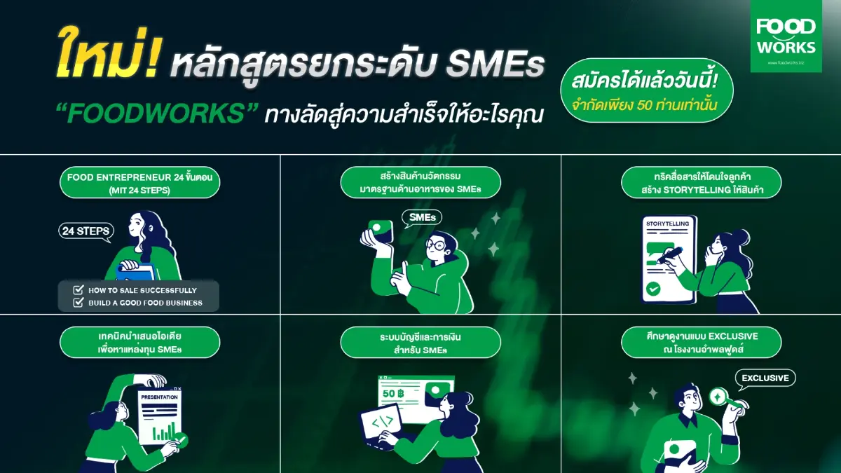 “FoodWorks” หลักสูตรสร้างนักธุรกิจ ยกระดับ SMEs อุตสาหกรรมอาหาร